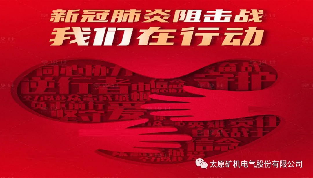 防控疫情，我們在行動！(圖1)