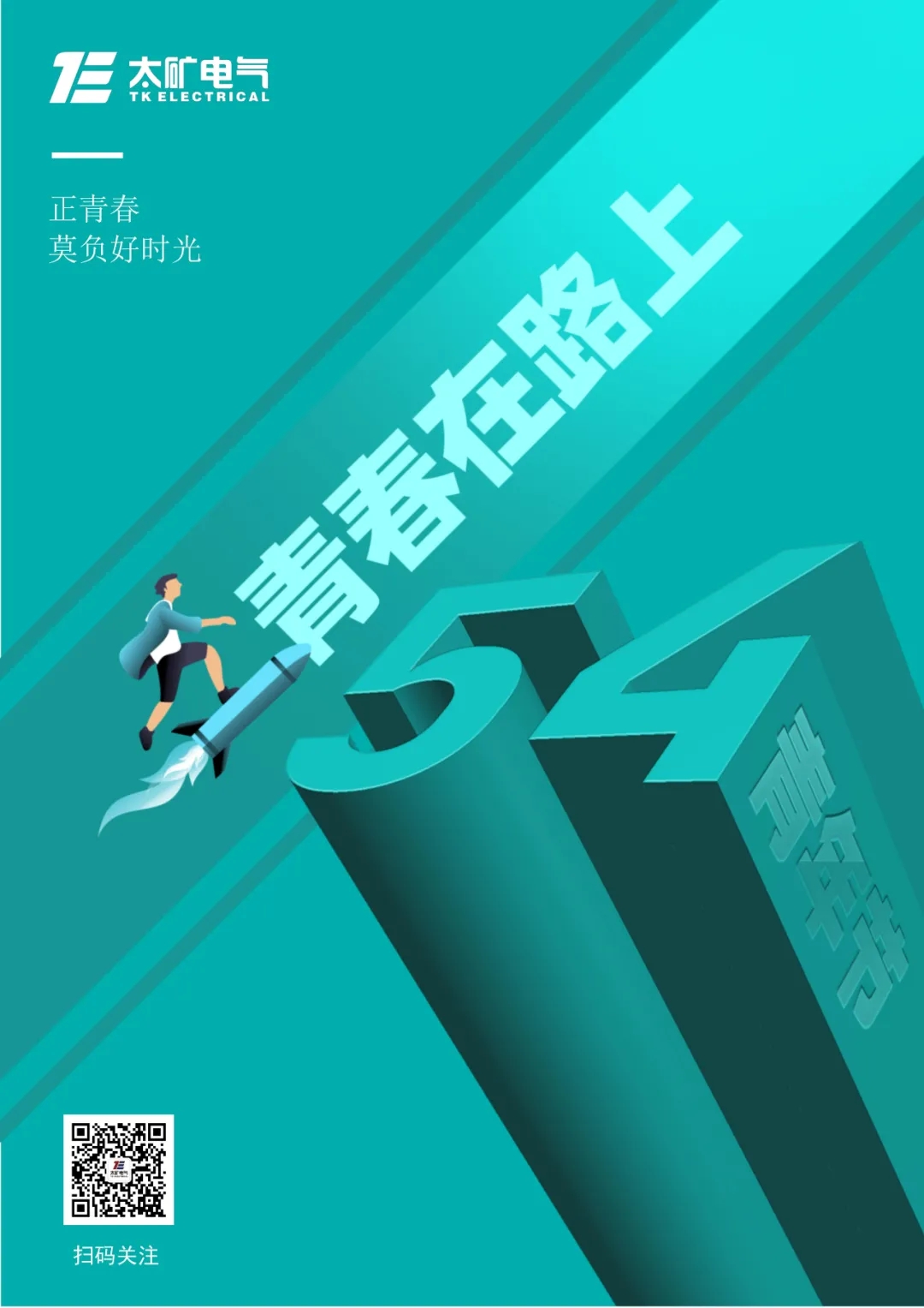 致太礦電氣青年：青春心向黨，奮斗正當(dāng)時(shí)